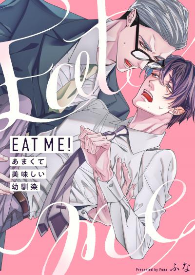 EAT ME!～あまくて美味しい幼馴染【電子特装版】
