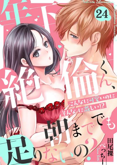 年下絶倫くん、朝まででも足りないの?~こんなに可愛いのにそんなに激しい!?