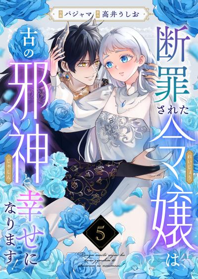 断罪された令嬢は古の邪神と幸せになります!