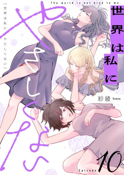 世界は私にやさしくない