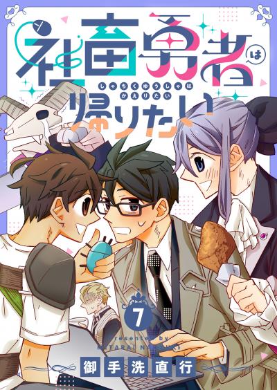 社畜勇者は帰りたい