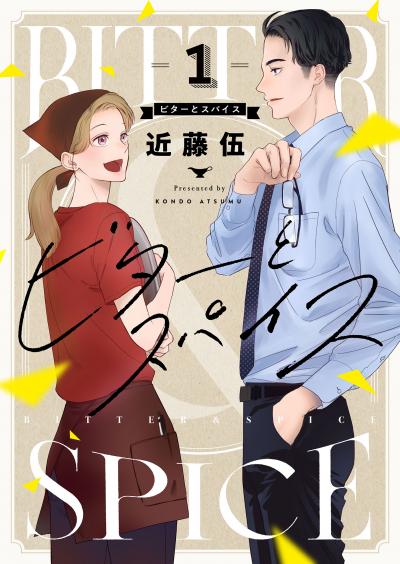 ビターとスパイス