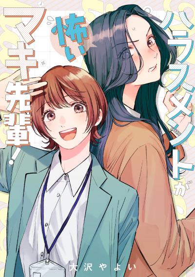 ハラスメントが怖いマキ先輩!【電子単行本】