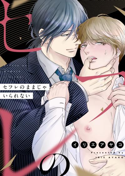 セフレのままじゃいられない