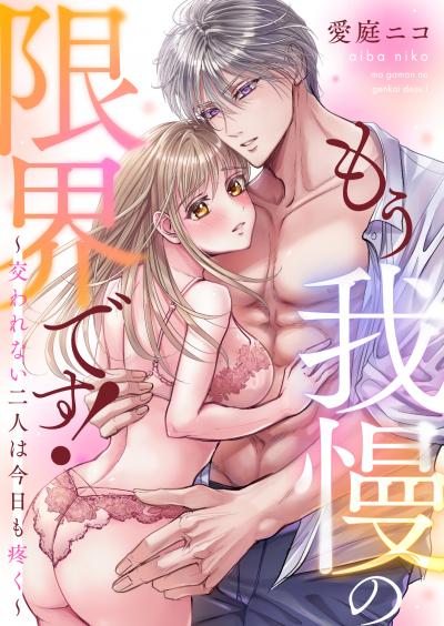 もう我慢の限界です!～交われない二人は今日も疼く～