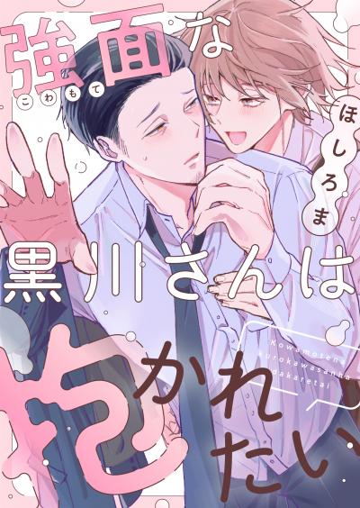 強面な黒川さんは抱かれたい