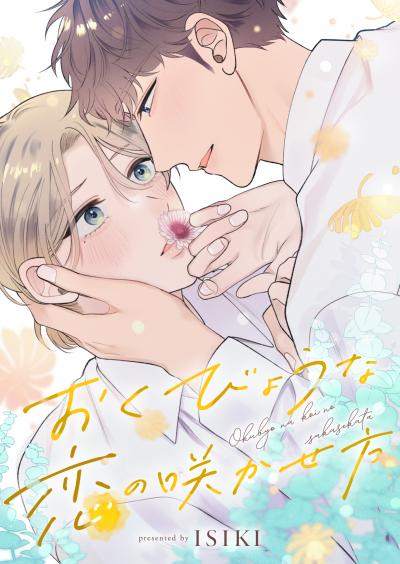 おくびょうな恋の咲かせ方