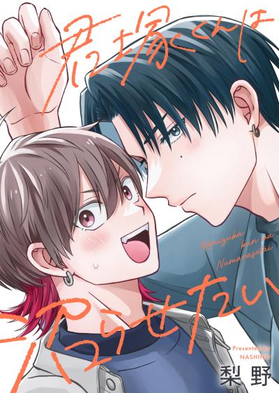 君塚くんは沼らせたい