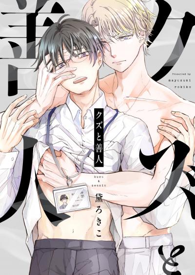 クズと善人