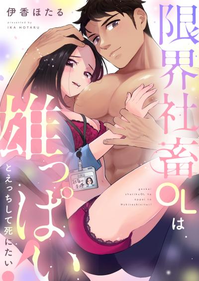 限界社畜OLは雄っぱいとえっちして死にたい!