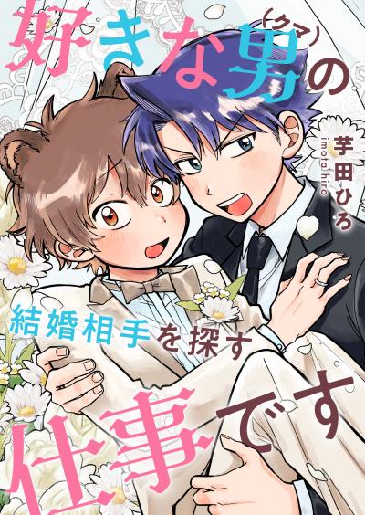 好きな男(クマ)の結婚相手を探す仕事です