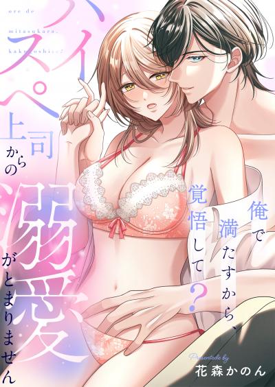 俺で満たすから、覚悟して?～ハイスペ上司からの溺愛がとまりません～