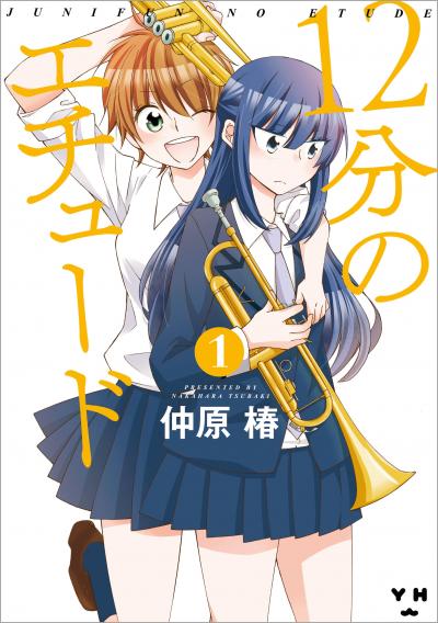 12分のエチュード