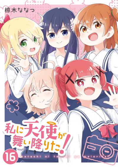 私に天使が舞い降りた!