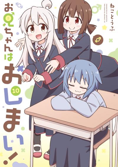 お兄ちゃんはおしまい!