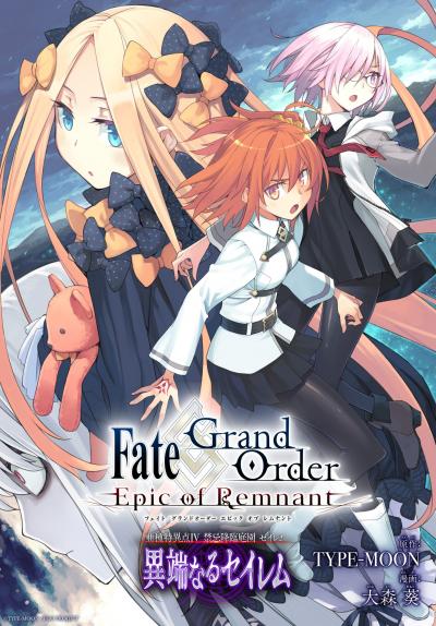 Fate/Grand Order -Epic of Remnamt- 亜種特異点IV 禁忌降臨庭園 セイレム 異端なるセイレム 連載版
