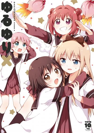 ゆるゆり10周年記念本 ゆるゆりX