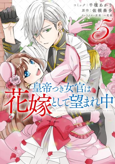 皇帝つき女官は花嫁として望まれ中