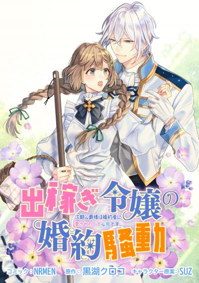 出稼ぎ令嬢の婚約騒動 次期公爵様は婚約者に愛されたくて必死です。 連載版