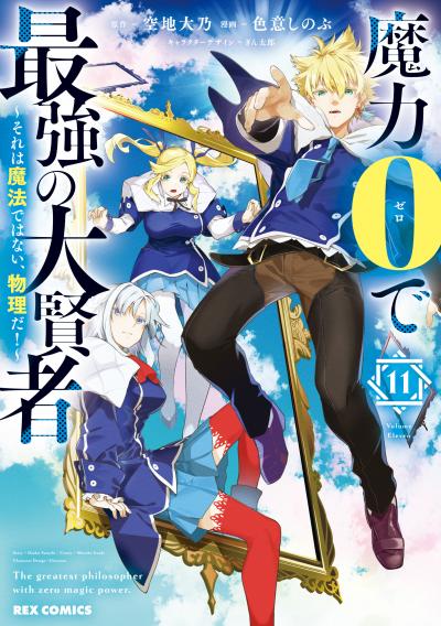 魔力0で最強の大賢者 ～それは魔法ではない、物理だ!～