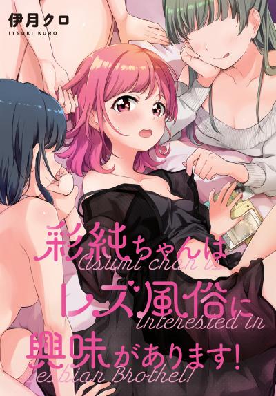 彩純ちゃんはレズ風俗に興味があります! 連載版