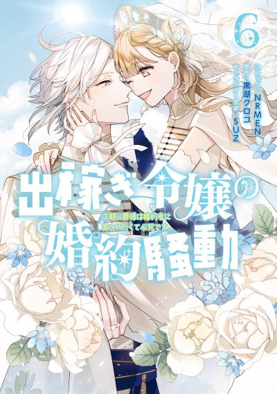 出稼ぎ令嬢の婚約騒動 次期公爵様は婚約者に愛されたくて必死です。