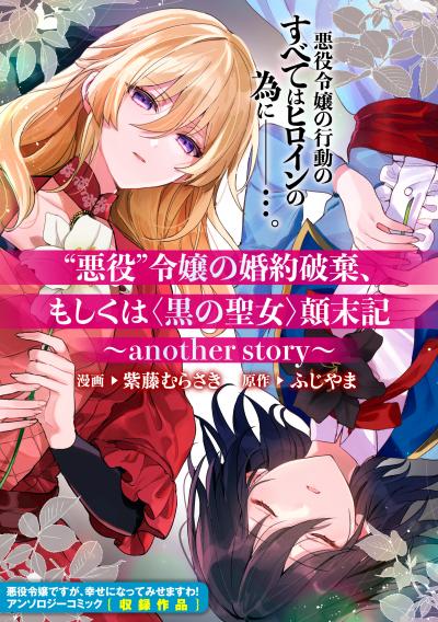 “悪役”令嬢の婚約破棄、もしくは<黒の聖女>顛末記～another story～