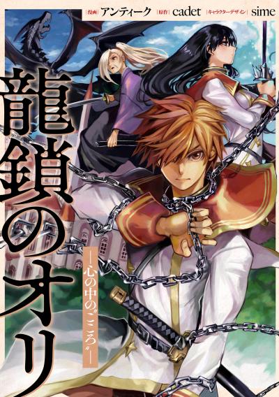 龍鎖のオリ-心の中の“こころ”- 連載版
