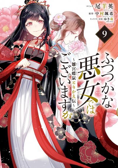 ふつつかな悪女ではございますが ～雛宮蝶鼠とりかえ伝～