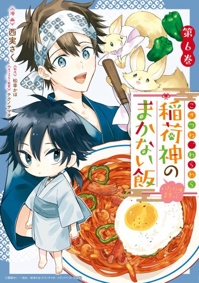 こぎつね、わらわら 稲荷神のまかない飯 いただきますっ!