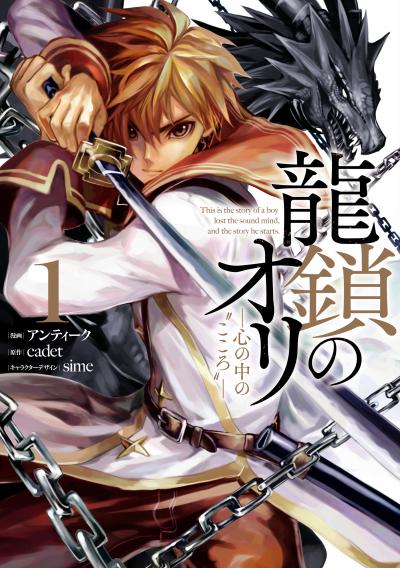 龍鎖のオリ-心の中の“こころ”-