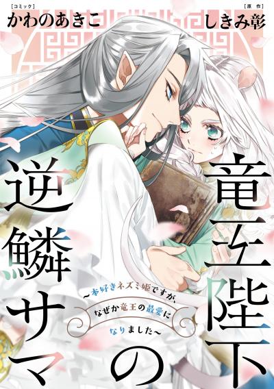 竜王陛下の逆鱗サマ ～本好きネズミ姫ですが、なぜか竜王の最愛になりました～ 連載版