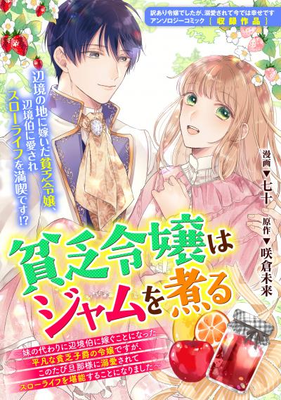 貧乏令嬢はジャムを煮る ～妹の代わりに辺境伯に嫁ぐことになった平凡な貧乏子爵の令嬢ですが、このたび旦那様に溺愛されてスローライフを堪能することになりました～