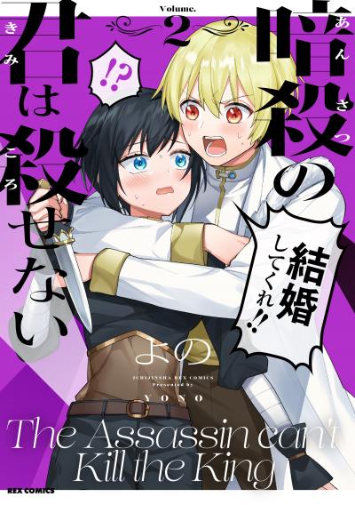 暗殺の君は殺せない