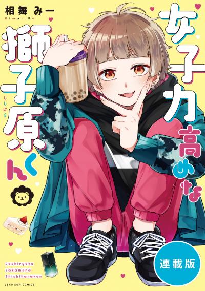 女子力高めな獅子原くん 【連載版】