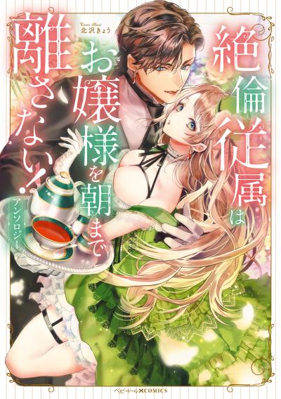 絶倫従属はお嬢様を朝まで離さない!アンソロジー