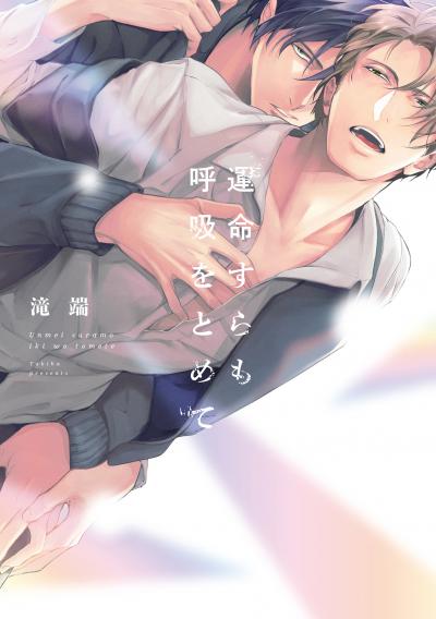 運命すらも呼吸をとめて