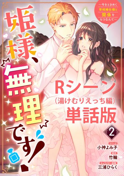 姫様、無理です!～今をときめく宰相補佐様と関係をもつなんて～ 【単行本第2巻収録描き下ろしRシーン(湯けむりえっち編)単話版】