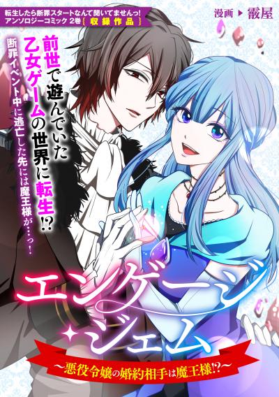 エンゲージ・ジェム～悪役令嬢の婚約相手は魔王様!?～