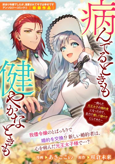 病んでるときも健やかなときも ～病んだ元王太子の婚約者になったので、全力で癒して健やかにしてみた～