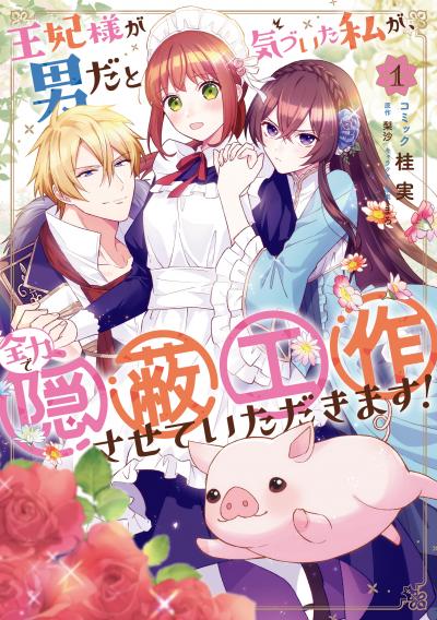 王妃様が男だと気づいた私が、全力で隠蔽工作させていただきます!