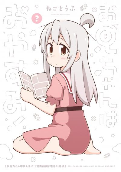 お兄ちゃんはおしまい! 小冊子