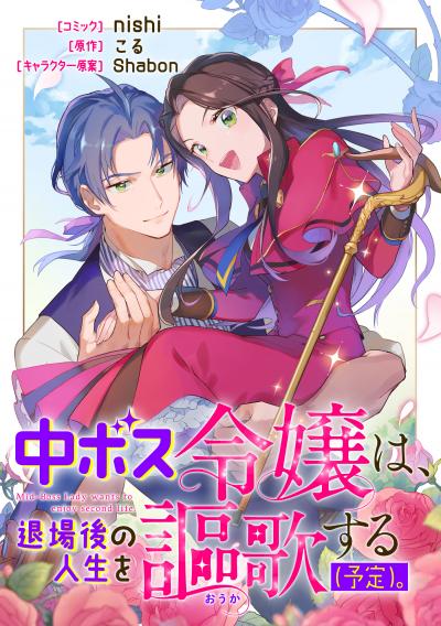 中ボス令嬢は、退場後の人生を謳歌する(予定)。 【連載版】