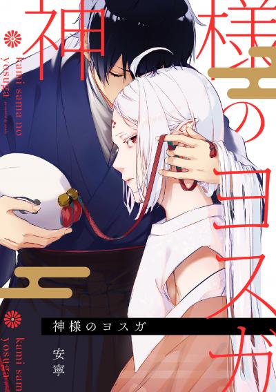 【無料お試し版】神様のヨスガ 連載版
