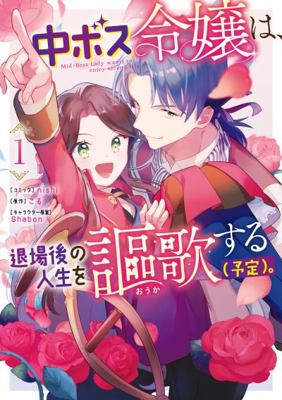 中ボス令嬢は、退場後の人生を謳歌する(予定)。
