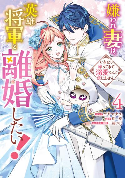 嫌われ妻は、英雄将軍と離婚したい! いきなり帰ってきて溺愛なんて信じません。