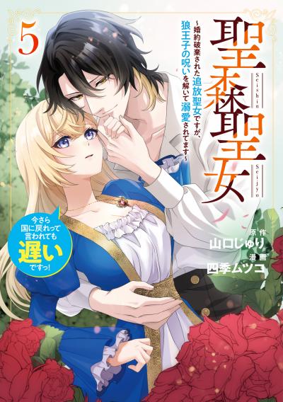 聖森聖女～婚約破棄された追放聖女ですが、狼王子の呪いを解いて溺愛されてます～今さら国に戻れって言われても遅いですっ!