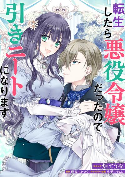 【無料お試し版】転生したら悪役令嬢だったので引きニートになります 連載版