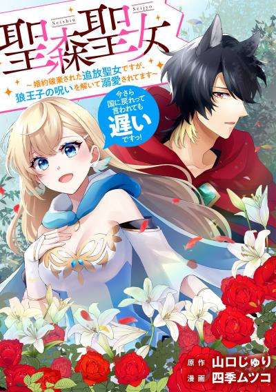 聖森聖女～婚約破棄された追放聖女ですが、狼王子の呪いを解いて溺愛されてます～今さら国に戻れって言われても遅いですっ! 【連載版】