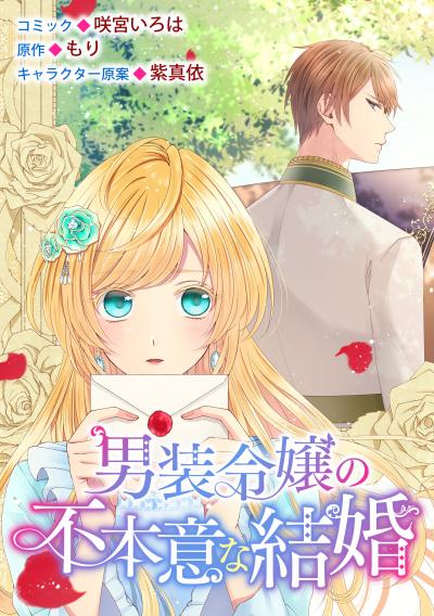 【無料お試し版】男装令嬢の不本意な結婚 連載版